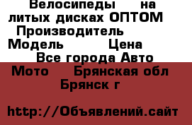 Велосипеды BMW на литых дисках ОПТОМ  › Производитель ­ BMW  › Модель ­ X1  › Цена ­ 9 800 - Все города Авто » Мото   . Брянская обл.,Брянск г.